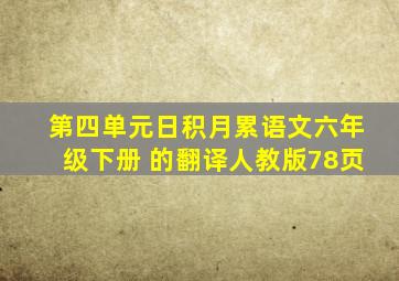 第四单元日积月累语文六年级下册 的翻译人教版78页